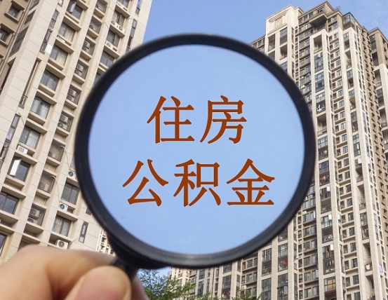 张家界封存公积金取流程（封存 公积金 提取）